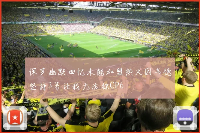 保罗幽默回忆未能加盟热火因韦德坚持3号让我无法称CP6