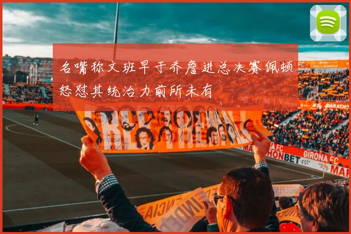 名嘴称文班早于乔詹进总决赛佩顿怒怼其统治力前所未有